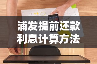浦发提前还款利息计算方法公式，介绍五个2025最新到底什么软件可以借钱黑户