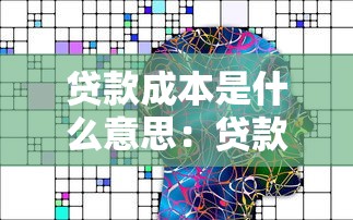 贷款成本是什么意思：贷款成本有哪些构成要素