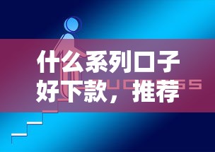 什么系列口子好下款，推荐五个2025最新网贷最好下款的平台不看征信