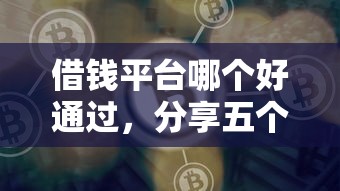 借钱平台哪个好通过，分享五个2025最新好用的网贷平台