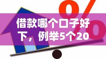 借款哪个口子好下，例举5个2025最新个人对个人贷款平台