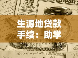 生源地贷款手续：助学贷款办理需要哪些材料