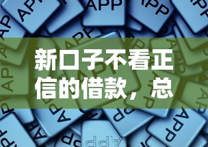 新口子不看正信的借款，总结五个2025最新好下款的软件