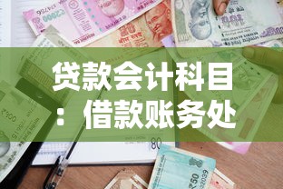 贷款会计科目：借款账务处理涉及哪些会计科目