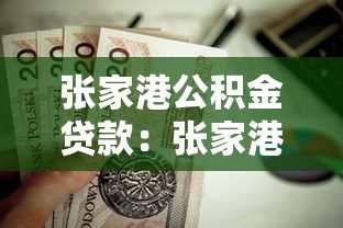 张家港公积金贷款：张家港公积金贷款额度如何计算