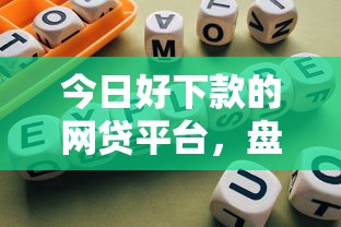 今日好下款的网贷平台，盘点五个2025最新网贷口子