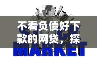 不看负债好下款的网贷，探讨五款2025最新信誉好的网贷平台