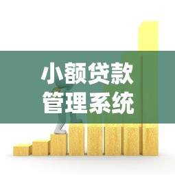 小额贷款管理系统：如何高效管理微型金融借贷业务