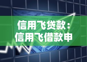 信用飞贷款：信用飞借款申请条件有哪些