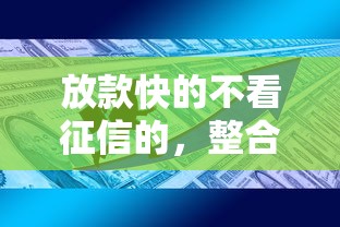 放款快的不看征信的，整合5个2025最新资产包口子