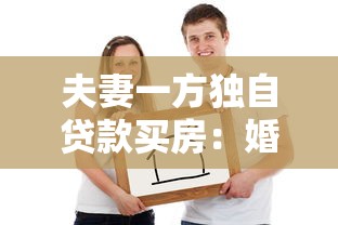 夫妻一方独自贷款买房：婚后单独贷款买房需要注意什么