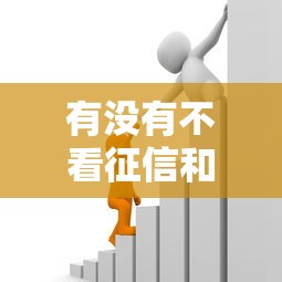 有没有不看征信和负债的借款平台，五大2025最新汽车抵押贷款平台好