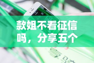 款姐不看征信吗，分享五个2025最新怎么投诉贷款平台