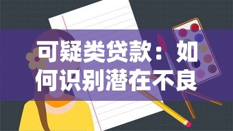 可疑类贷款：如何识别潜在不良贷款风险
