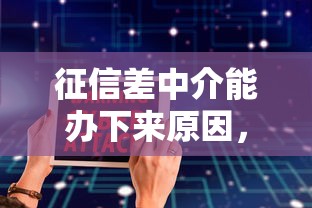 征信差中介能办下来原因，同城五个2025最新不查大数据的网贷口子