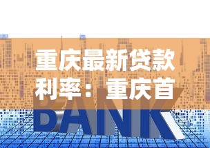 重庆最新贷款利率：重庆首套房贷利率降至多少了
