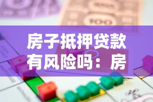 房子抵押贷款有风险吗：房产抵押贷款风险知多少