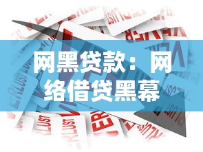 网黑贷款：网络借贷黑幕如何识别与防范
