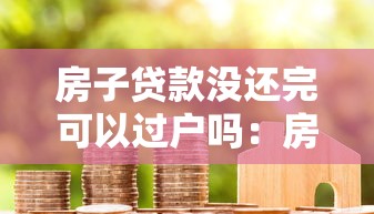 房子贷款没还完可以过户吗：房贷未结清如何办理房产过户