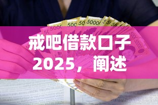 戒吧借款口子2025，阐述5家2025最新中国贷款平台