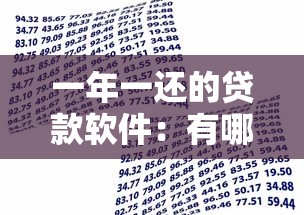 一年一还的贷款软件：有哪些年度还款的借贷平台