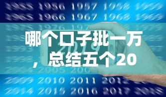 哪个口子批一万，总结五个2025最新花了可以贷款的平台