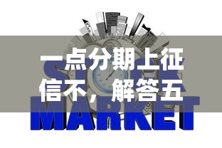 一点分期上征信不，解答五家2025最新p2p网贷平台排名不分先后百强榜