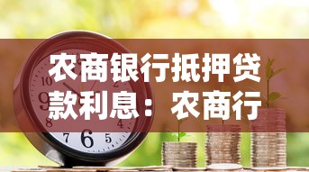 农商银行抵押贷款利息：农商行房产抵押利率如何计算