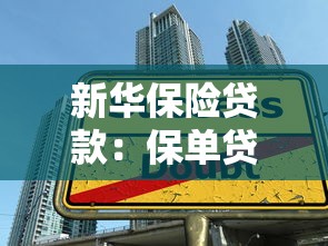 新华保险贷款：保单贷款如何避免三大陷阱