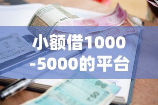 小额借1000-5000的平台，推荐五个2025最新借1000元7天还的口子