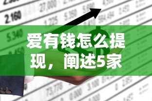 爱有钱怎么提现，阐述5家2025最新什么网贷是正规平台