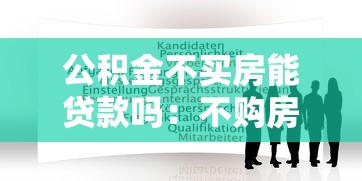 公积金不买房能贷款吗：不购房可否申请公积金贷款