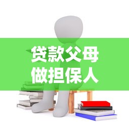 贷款父母做担保人条件：父母担保贷款需满足哪些要求