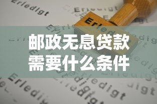 邮政无息贷款需要什么条件：邮政无息贷款申请资格有哪些