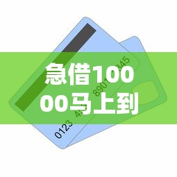 急借10000马上到账，推荐五个2025最新购物贷款平台