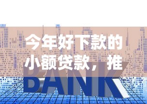 今年好下款的小额贷款，推荐五个2025最新平台借钱利息低