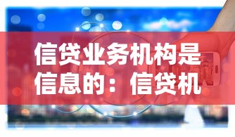 信贷业务机构是信息的：信贷机构如何管理信息数据