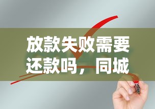 放款失败需要还款吗，同城五个2025最新千元贷款平台