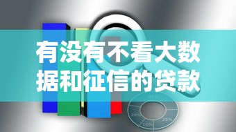 有没有不看大数据和征信的贷款，总结五个2025最新网贷利率最低的平台
