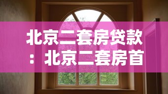 北京二套房贷款：北京二套房首付比例最低多少