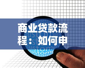 商业贷款流程：如何申请企业经营贷款