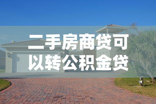 二手房商贷可以转公积金贷款吗：二手房商转公积金贷款的条件是什么