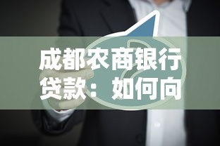 成都农商银行贷款：如何向成都农商行申请融资服务
