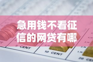 急用钱不看征信的网贷有哪些，同城五个2025最新贷款可靠的平台