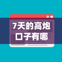 7天的高炮口子有哪些，国内五大2025最新黑户能下款的app口子