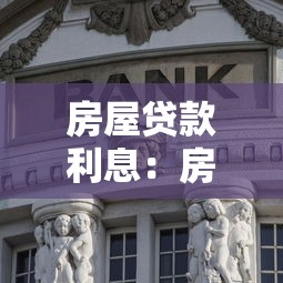 房屋贷款利息：房贷利率多少才划算