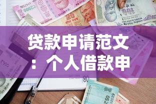 贷款申请范文：个人借款申请书怎么写