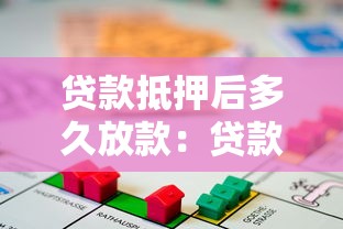 贷款抵押后多久放款：贷款抵押后放款需要多久