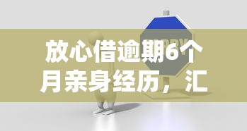 放心借逾期6个月亲身经历，汇总五个2025最新贷款平台好贷款