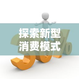 探索新型消费模式的优势，分析五个2025最新正规汽车抵押贷款平台